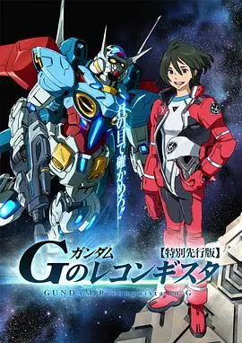 高达G之复国运动 第01集