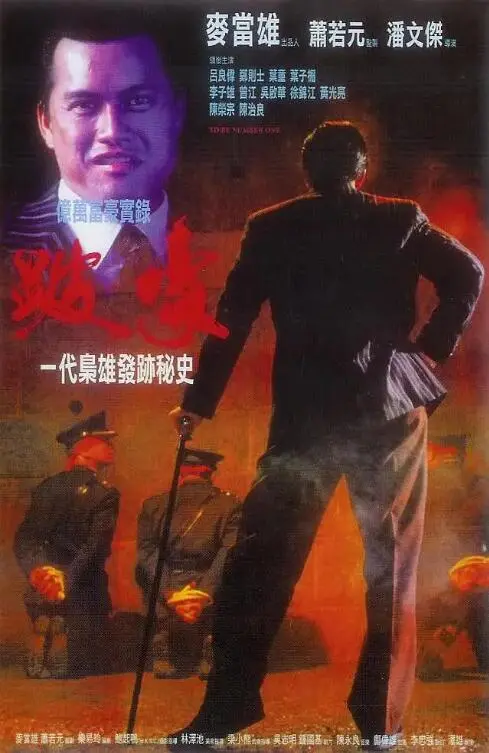 跛豪 正片