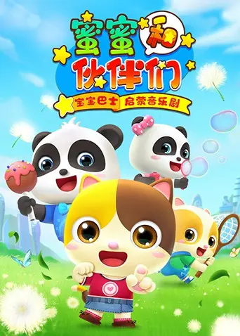 宝宝巴士启蒙音乐剧之蜜蜜和伙伴们 第1集