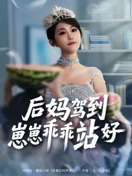 后妈驾到崽崽乖乖站好 第1集