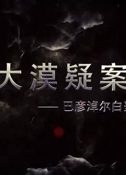 大漠疑案——巴彦淖尔白垩纪恐龙王国 第1集