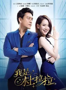 我是杜拉拉 第01集