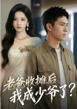 老爸收摊后,我成少爷了 第01集