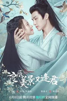 良辰美景又逢君 第1集