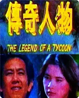 传奇人物 HD国语