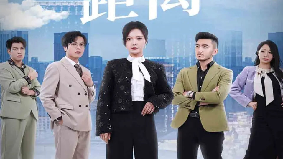 爱与恨的距离 第01集