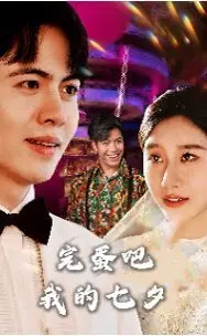 完蛋吧我的七夕 第1-31集完结