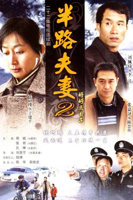 半路夫妻2 第1集