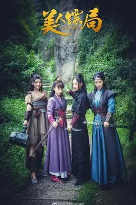 美人镖局 HD国语