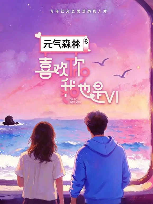 喜欢你我也是第6季 先导片