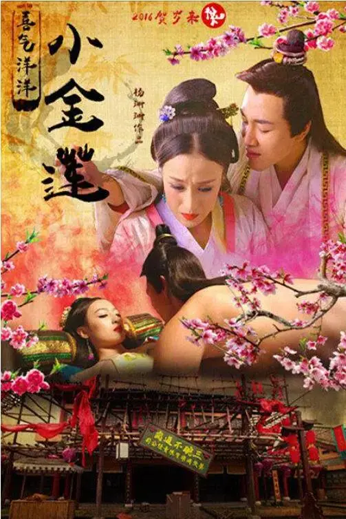 喜气洋洋小金莲 正片