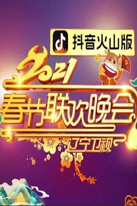 2021年辽宁卫视春节联欢晚会 正片