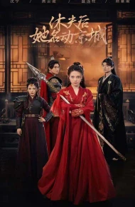 休夫后她名动京城