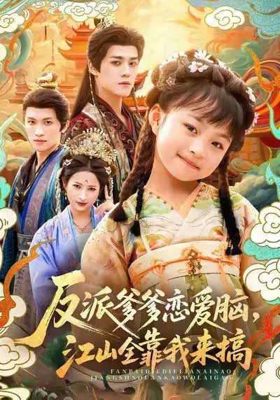 反派爹爹恋爱脑，江山全靠我来搞 第1集