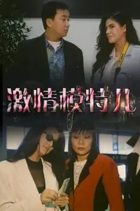 激情模特儿 正片