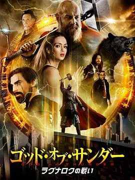 托尔:雷神 HD中字