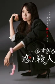 过多的爱与谋杀