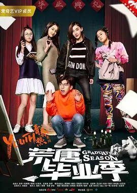 荒唐毕业季 正片