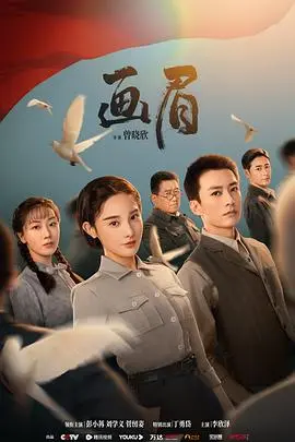 画眉 第1集