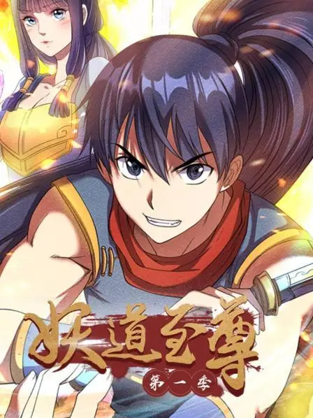 动态漫画·妖道至尊第一季 第1集