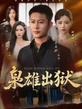 枭雄出狱 全集完结