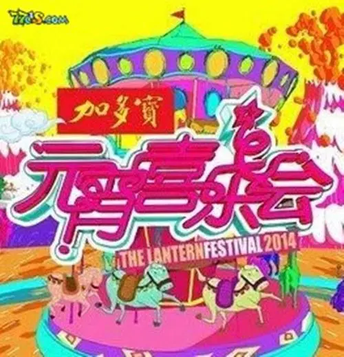 2015湖南卫视元宵喜乐会 第20150305期