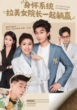 身怀系统,拉美女院长一起躺赢 第41集