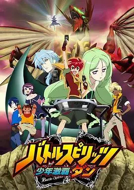 战斗之魂 少年激霸弹 第1集