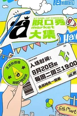 脱口秀和Ta的朋友们 再看亿遍