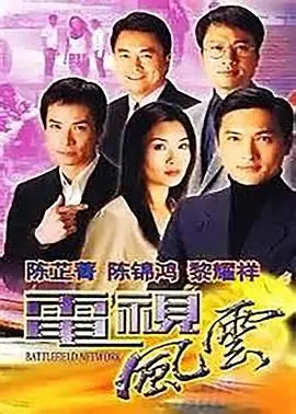 电视风云粤语 第01集