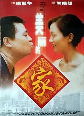 美丽的家 HD国语