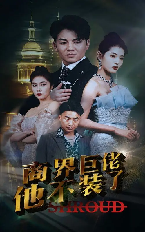 商界巨佬他不装了 第1-20集