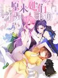 原来，她们才是主角 动态漫画 第1集