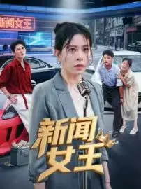 新闻女王(短剧版) 第1集
