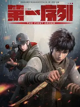 第一序列 第01集