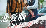 恋爱脑不用户口本一秒结婚
