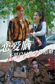 恋爱脑不用户口本一秒结婚