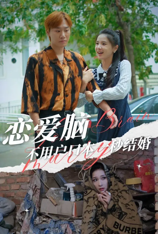 恋爱脑不用户口本一秒结婚 全集完结