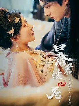 暴君读心后，贵妃狂开人设盲盒 第01集