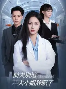 前夫别追大小姐辞职了 第1集