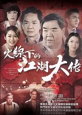 火线下的江湖大佬粤语 第01集