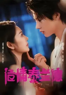 危情泰兰德 第01集