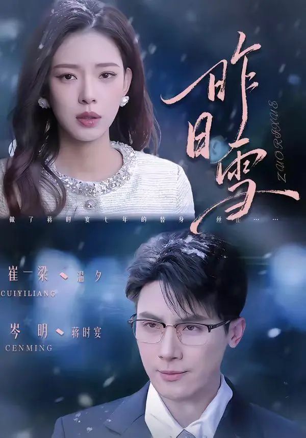 昨日雪 第01集