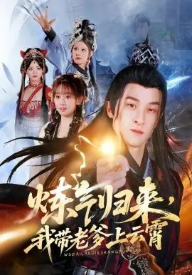 炼气归来,我带老爹上云霄 全集完结