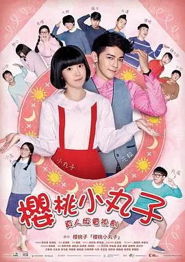 樱桃小丸子真人版 第1集