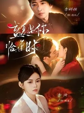 婚夜温柔 盛夏遇你恰逢时 第01集