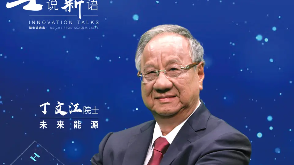 士说新语:院士谈未来 第1集