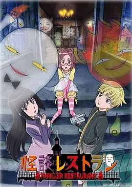 怪谈餐厅 第1集