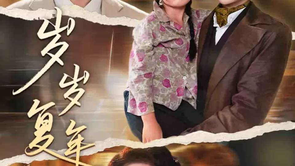 岁岁复年年 第1集