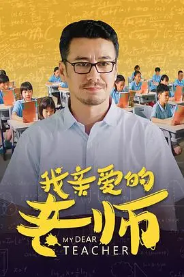 我亲爱的老师 HD国语